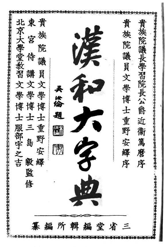 漢和大字典 封面