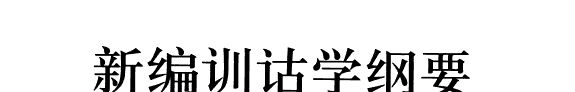 新编训诂学纲要 封面