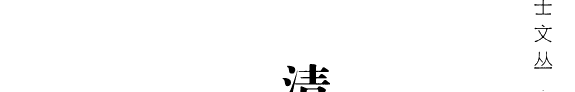 清代仿《聊斋志异》之传奇小说研究 封面