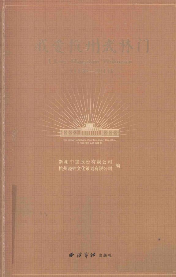 我爱杭州武林门 封面