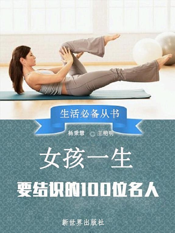 女孩一生要??的100位名人 封面