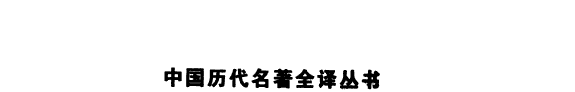 陶渊明集全译 封面