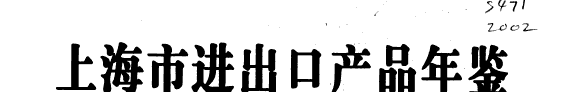 上海市进出口产品年鉴 封面