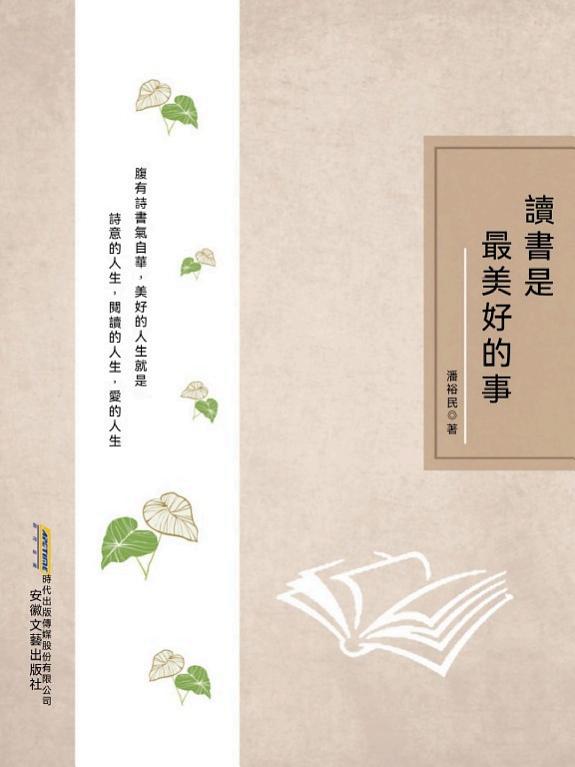 时代诗文坊:读书是最美好的事 封面