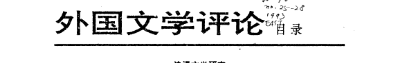 外国文学评论 封面