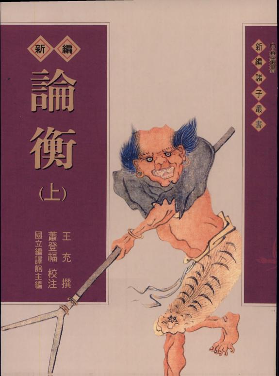 新編論衡 封面
