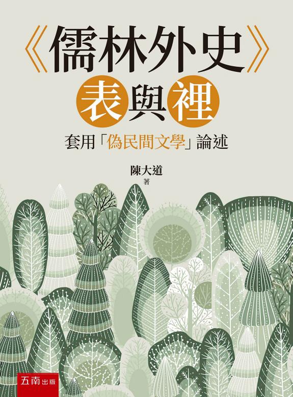 《儒林外史》表与里─套用「偽民间文学」論述 封面