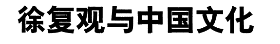徐复观与中国文化 封面