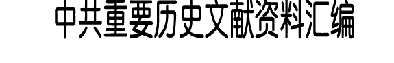 中共重要历史文献资料汇编 封面