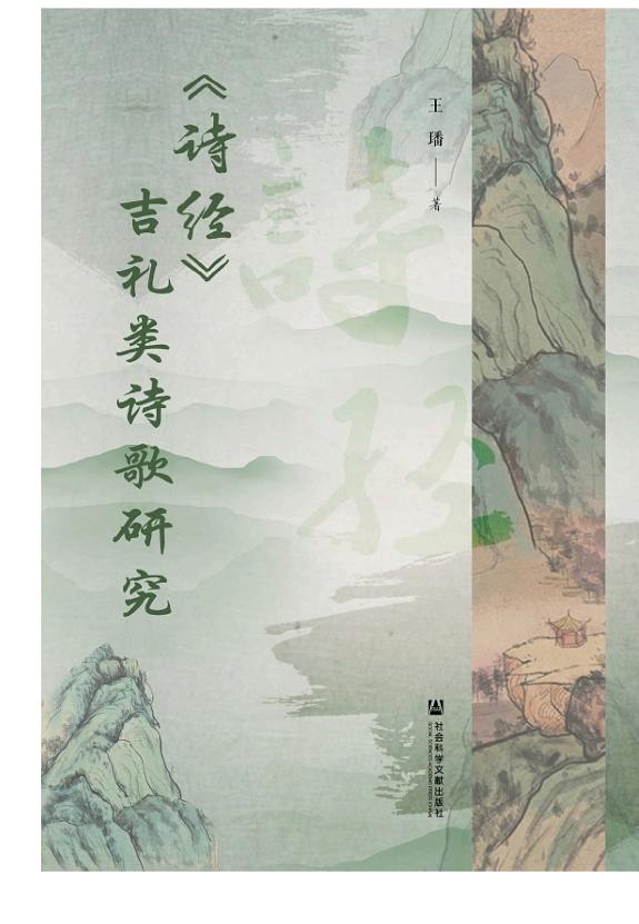 《诗经》吉礼类诗歌研究 封面