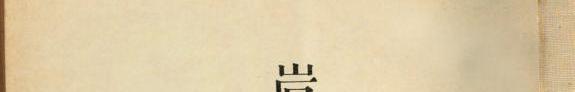 岩元文库目録 封面