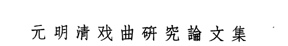 元明清戏曲研究論文集 封面