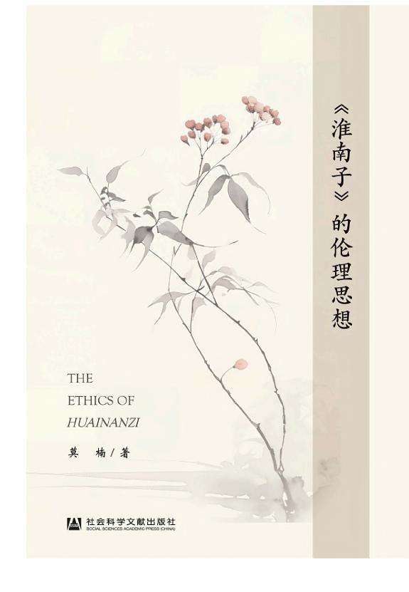 《淮南子》的伦理思想 封面