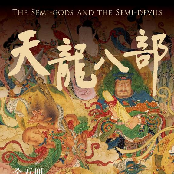 天龙八部(全五冊,亮彩映象修訂版) 封面