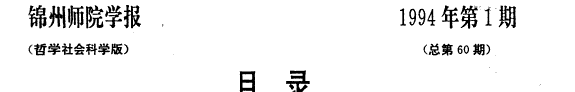 Jinzhou shi yuan xue bao 封面