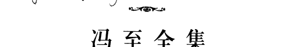 冯至全集 封面
