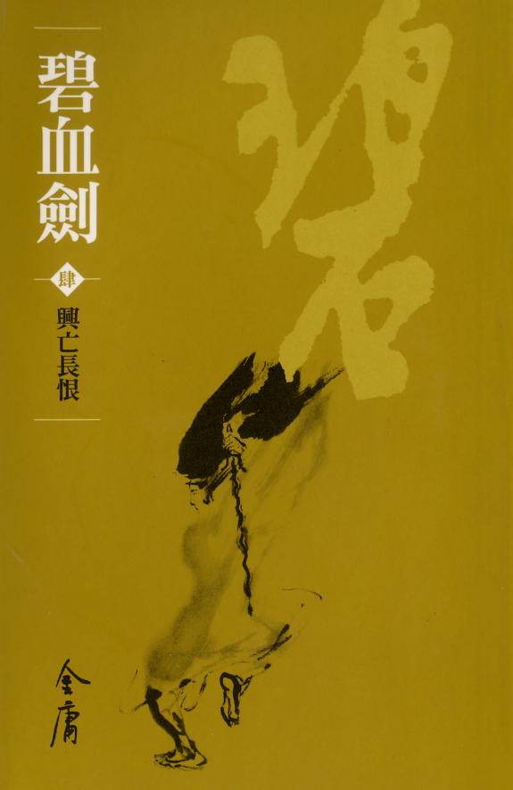 碧血劍4:兴亡长恨《金庸作品集》新修文库版(三版)8 封面