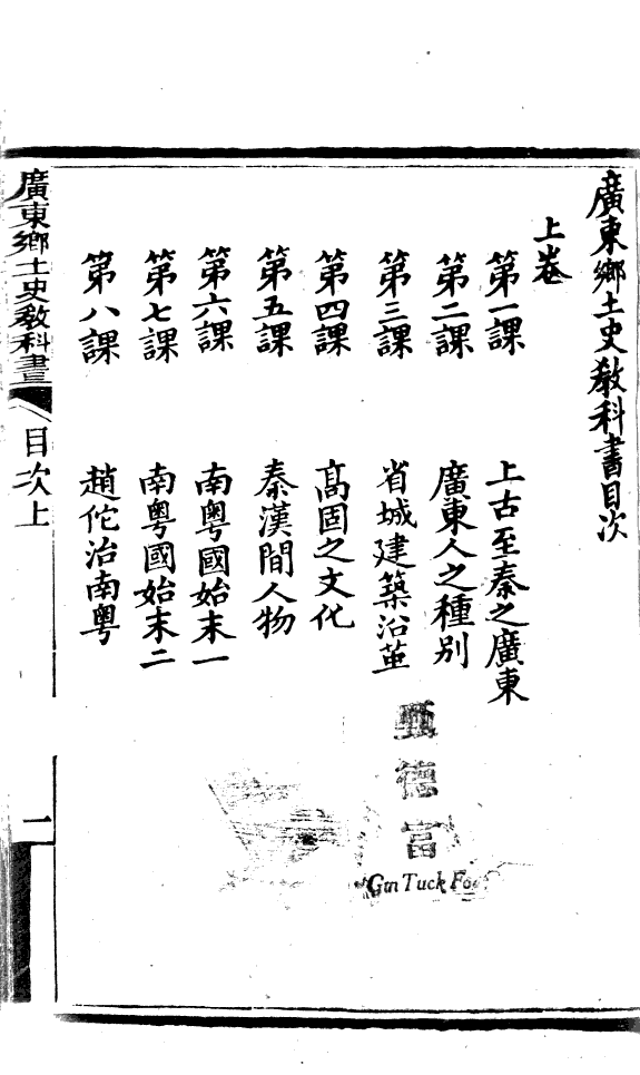 广東乡土史教科书 封面