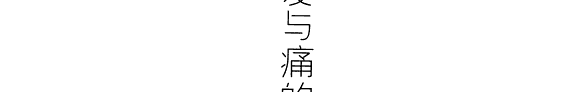 爱与痛的边缘 封面