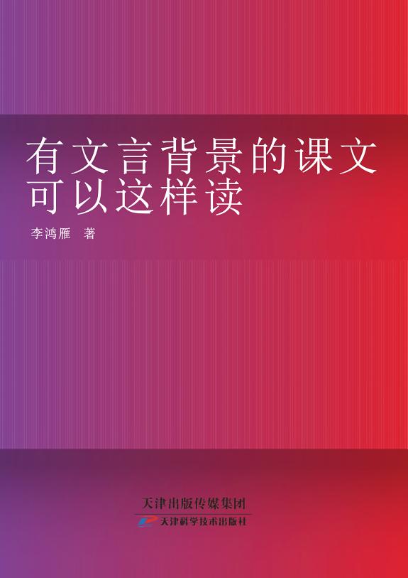 有文言背景的课文可以这样读 封面