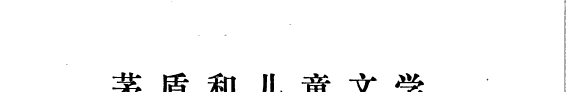 茅盾和儿童文学 封面