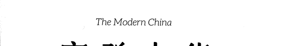 摩登中华 封面