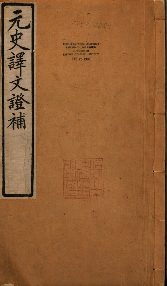 元史译文证补 封面
