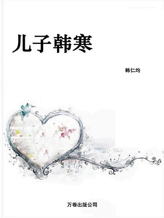 儿子韩寒 封面