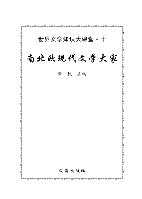 南北欧现代文学大家 封面