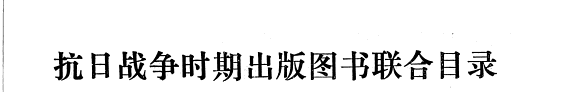 抗日战爭时期出版图书联合目录 封面