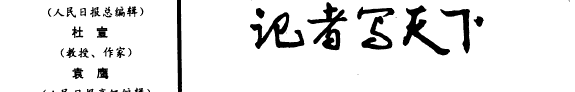 记者写天下 封面