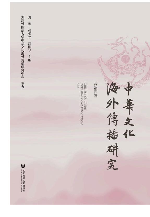 中华文化海外传播研究(总第四辑) 封面