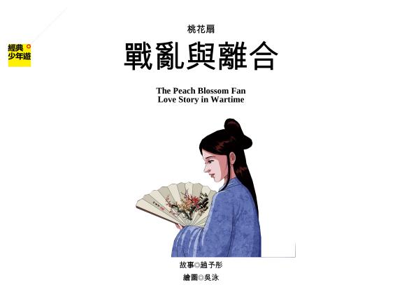 【經典少年遊】桃花扇:戰亂与離合 封面
