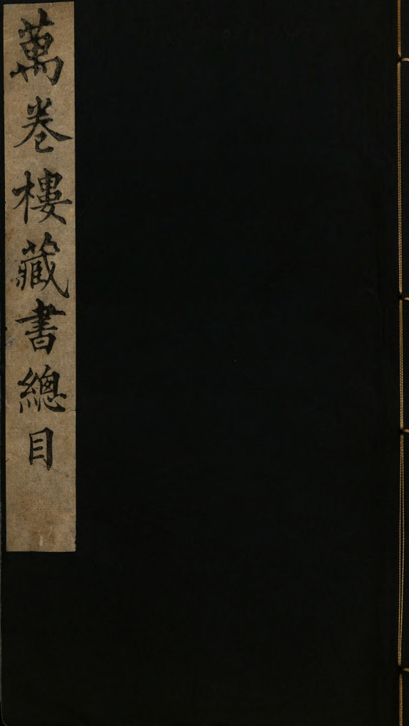 万卷樓藏书总目 封面