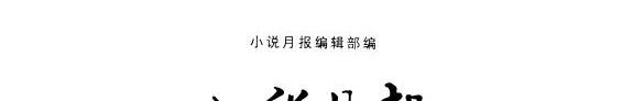 小说月报2008年精品集 封面