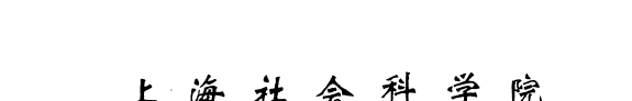 上海社会科学院学术季刊 封面