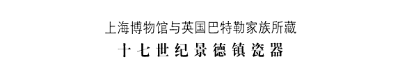 上海博物馆与英国巴特勒家族所藏十七世纪景德镇瓷器 封面