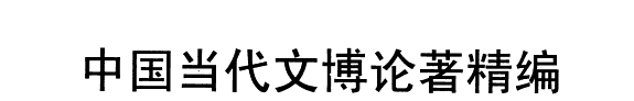 中国当代文博论著精编 封面