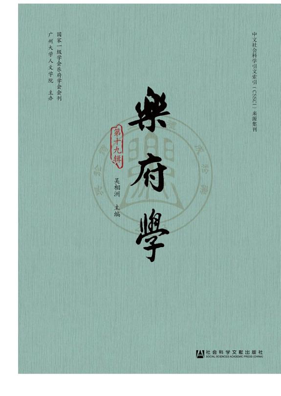 乐府学(第十九辑) 封面