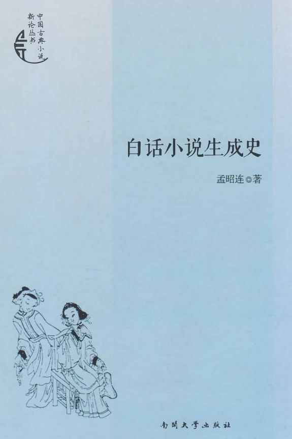 白话小说生成史 封面