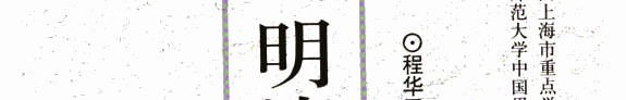 明清传奇编年史稿 封面