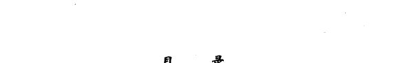 中囯当代出版史料 封面