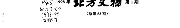 北方文物 封面