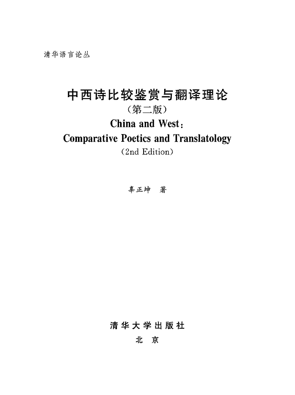 中西诗比较鑑赏与翻译理論（第二版） 封面