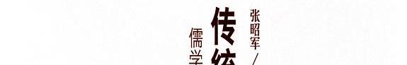 传统的张力 封面