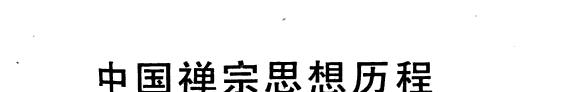 中国禅宗思想历程 封面