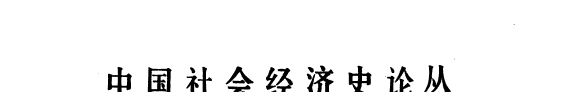中国社会经济史论丛 封面
