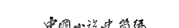 中国小说史简编 封面