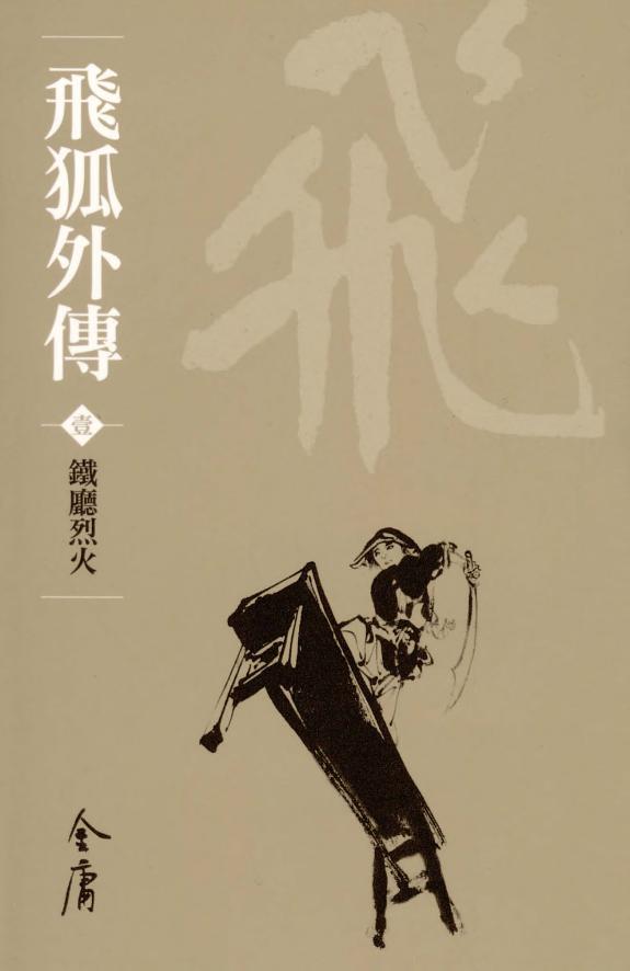飞狐外传1:铁厅烈火《金庸作品集》新修文库版(三版)27 封面