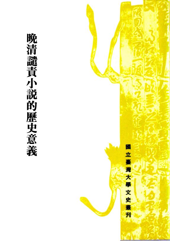 晚清譴責小说的歷史意義 封面